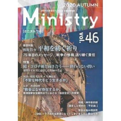 Ministry（ミニストリー） Vol．46 ／ キリスト新聞社