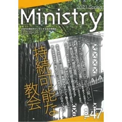 Ministry（ミニストリー） Vol．47 ／ キリスト新聞社