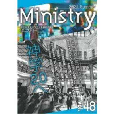 Ministry（ミニストリー） Vol．48 ／ キリスト新聞社