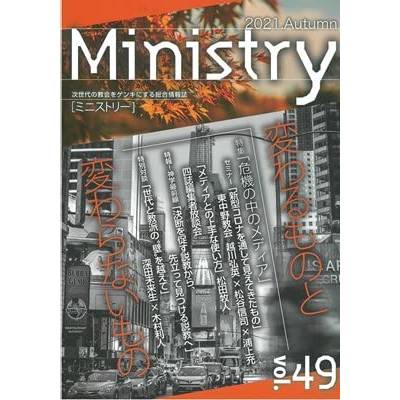 Ministry（ミニストリー） Vol．49 ／ キリスト新聞社