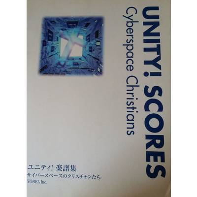 UNITY！（ユニティ）楽譜集 ／ ヨベル