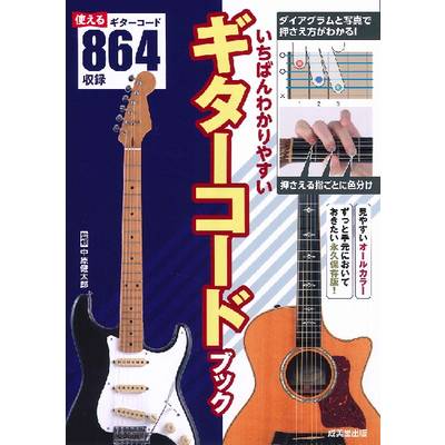 いちばんわかりやすいギターコードブック ／ 成美堂出版