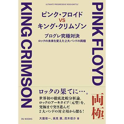 ピンク・フロイドVSキング・クリムゾン ／ DU BOOKS