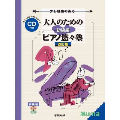 大人のためのピアノ悠々塾 初級編 改訂版 CD付 ／ ヤマハミュージックメディア
