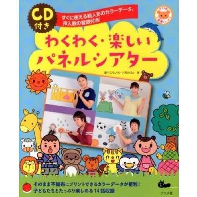 CD付き わくわく・楽しいパネルシアター ／ ナツメ社