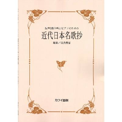 信長貴富:混声3部合唱とピアノのための 近代日本名歌抄 ／ カワイ出版
