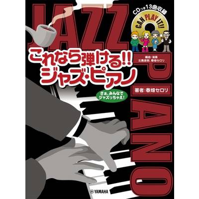 ピアノソロ これなら弾ける！！ジャズ・ピアノ CDつき ／ ヤマハミュージックメディア