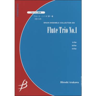 フルート3重奏 フルート・トリオ第一番／荒川 洋 ／ ブレーン