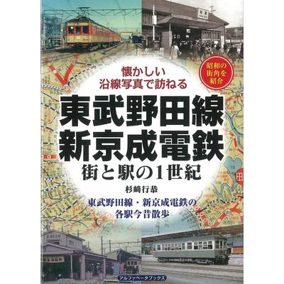 東武野田線・新京成電鉄 街と駅の1世紀 ／ アルファベータ
