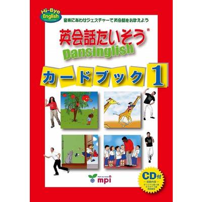 英会話たいそう カードブック 1 CD付 DANSINGLISH ／ mpi松香フォニックス(JPT)