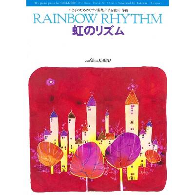 こどものためのピアノ曲集 虹のリズム ／ カワイ出版