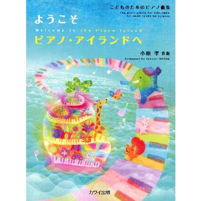 小原孝:こどものためのピアノ曲集「ようこそ ピアノ・アイランドへ」 ／ カワイ出版