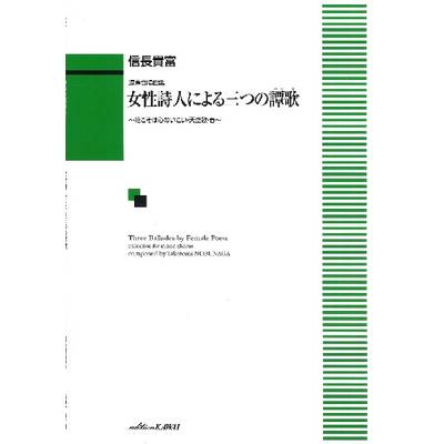 信長貴富:混声合唱曲集「女性詩人による三つの譚歌（バラード）」 ／ カワイ出版