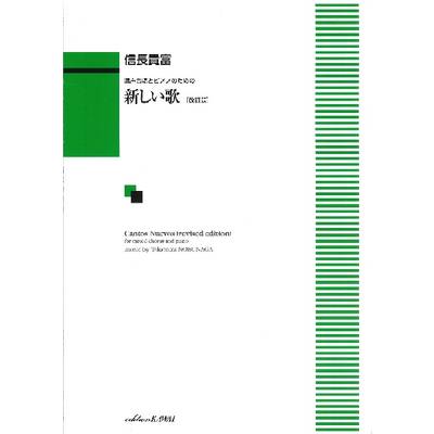 信長貴富:混声合唱とピアノのための 「新しい歌〔改訂版〕」 ／ カワイ出版