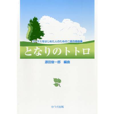 源田俊一郎:コーラスをはじめた人の二部合唱曲集 「となりのトトロ」 ／ カワイ出版