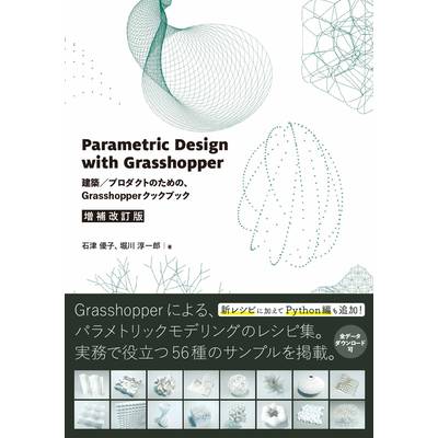 Parametric Design with Grasshopper 増補改訂版 ／ ＢＮＮ新社【ネコポス不可】