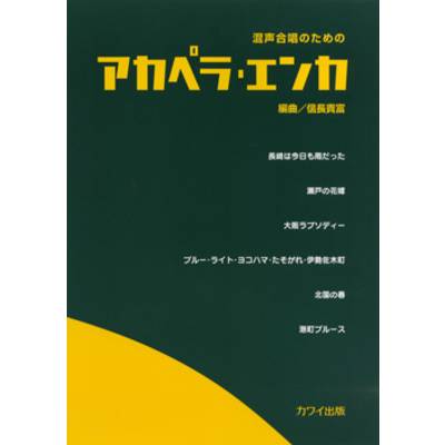 信長貴富:「アカペラ・エンカ」混声合唱のための ／ カワイ出版
