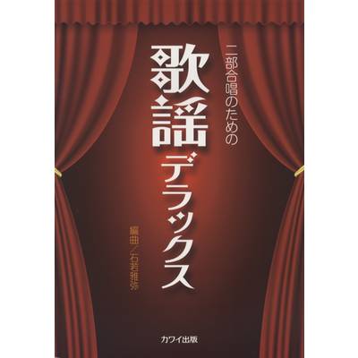 石若雅弥:「歌謡デラックス」二部合唱のための ／ カワイ出版