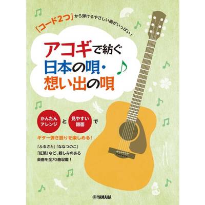 コード2つから弾けるやさしい曲〜アコギで紡ぐ日本の唄・想い出の唄 ／ ヤマハミュージックメディア