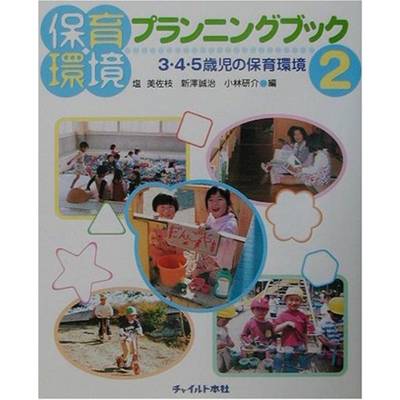 保育環境プランニングブック（2）3・4・5歳児の保育環境 ／ チャイルド社