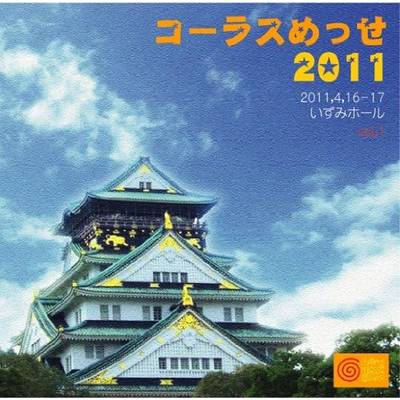 CD コーラスめっせ2011 Vol．1 ／ アールミック