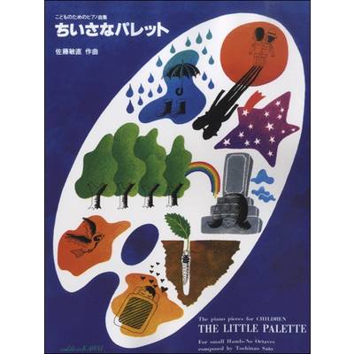 佐藤敏直:「ちいさなパレット」こどものためのピアノ曲集 ／ カワイ出版
