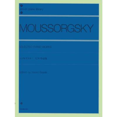 全音ピアノライブラリー ムソルグスキー ピアノ作品集 ／ 全音楽譜出版社