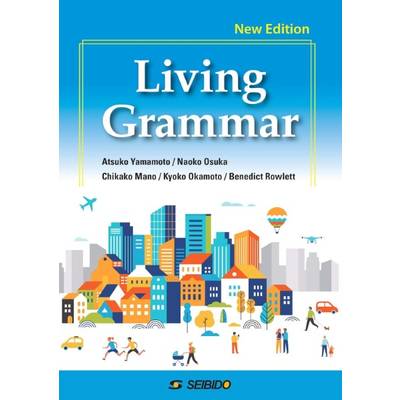 Living Grammar −New Edition− ／ コミュニケーションのためのベーシック・グラマー 最新版 ／ (株)成美堂