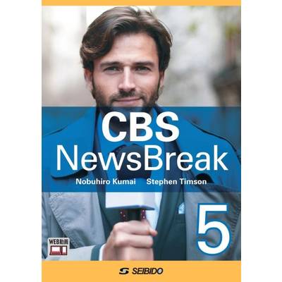 CBS NewsBreak 5 ／ CBS ニュースブレイク 5 ／ (株)成美堂