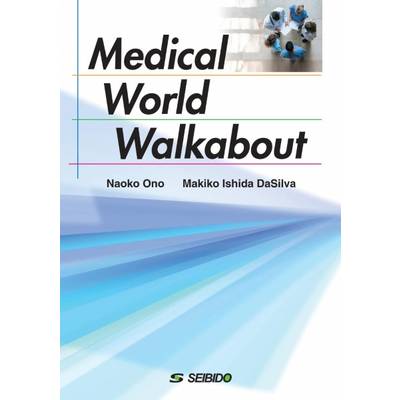 Medical World Walkabout ／ 医療の世界を見渡そう ／ (株)成美堂