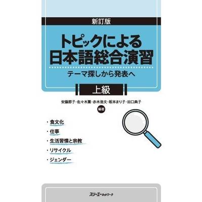 新訂版 トピックによる日本語総合演習テーマ探しから発表へ 上級 ／ スリーエーネットワーク
