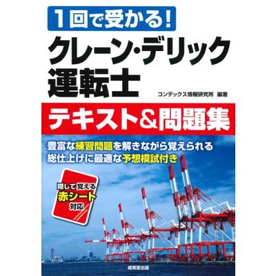 クレーン・デリック運転士 テキスト＆問題集 ／ 成美堂出版