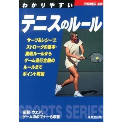 わかりやすいテニスのルール ／ 成美堂出版