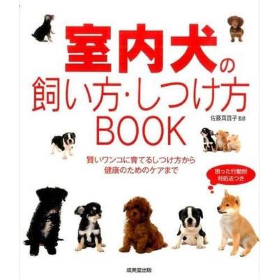 室内犬の飼い方・しつけ方BOOK ／ 成美堂出版