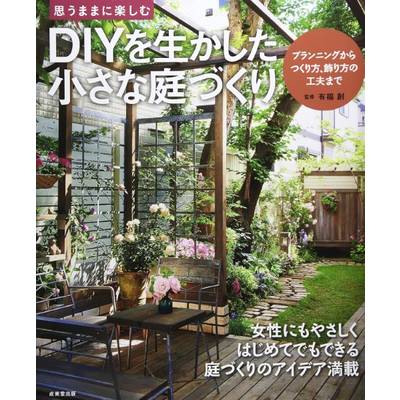 DIYを生かした 小さな庭づくり ／ 成美堂出版