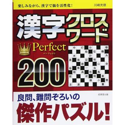 漢字クロスワード Perfect200 ／ 成美堂出版