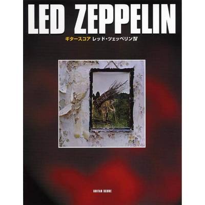 ギタースコア レッド・ツェッペリン（LED ZEPPELIN） 4 ／ ヤマハミュージックメディア
