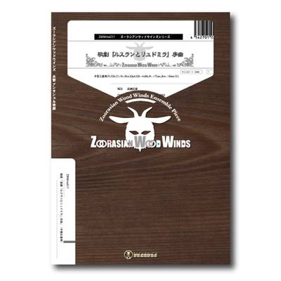 ズーラシアンウッドウインズシリーズ 楽譜『歌劇「ルスランとリュドミラ」序曲』（木管五重奏） ／ スーパーキッズレコード