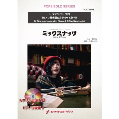 SOLー2194 ミックスナッツ／Official髭男dism【トランペット】（ピアノ伴奏譜＆カラオケCD付） ／ ロケットミュージック