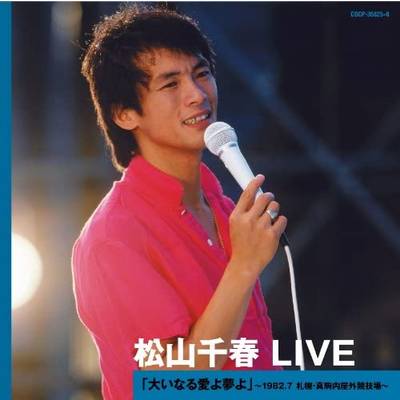 CD 松山千春LIVE「大いなる愛よ夢よ」〜1 松山千春 ／ コロムビアミュージック