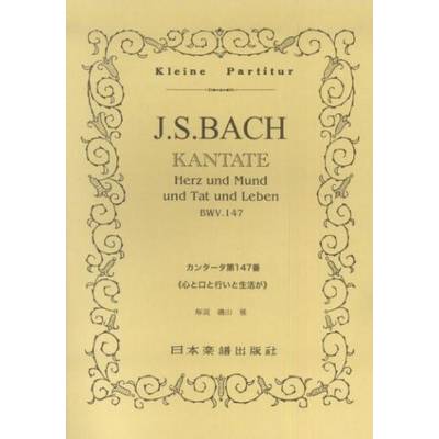 （278）J．S．BACH／カンタータ第147番 ／ 日本楽譜出版社