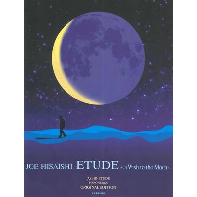 久石譲 ETUDE−オリジナル・エディション− ／ 全音楽譜出版社