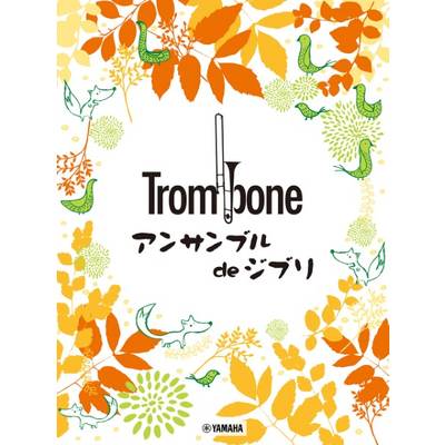 トロンボーン アンサンブル de ジブリ ／ ヤマハミュージックメディア