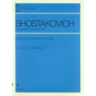 全音ピアノライブラリー ショスタコービッチ 24のプレリュード ／ 全音楽譜出版社