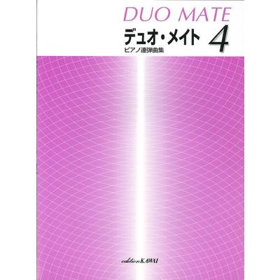 「デュオ・メイト 4」ピアノ連弾曲集 ／ カワイ出版