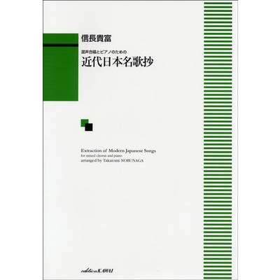 信長貴富: 「近代日本名歌抄」（混声4部版）混声合唱とピアノのための ／ カワイ出版