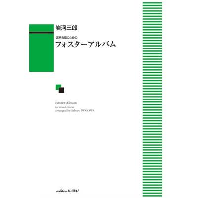 岩河三郎:「フォスターアルバム」混声合唱のための ／ カワイ出版