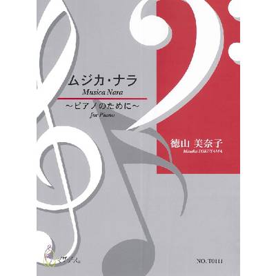 ムジカ・ナラ 〜ピアノのために〜 徳山美奈子 ／ マザーアース
