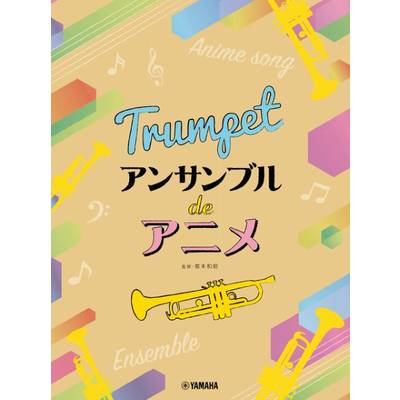 トランペット アンサンブル de アニメ ／ ヤマハミュージックメディア