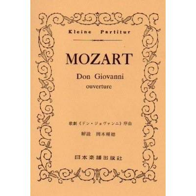 （52）モーツァルト 「ドンジョヴァンニ」序曲 ／ 日本楽譜出版社